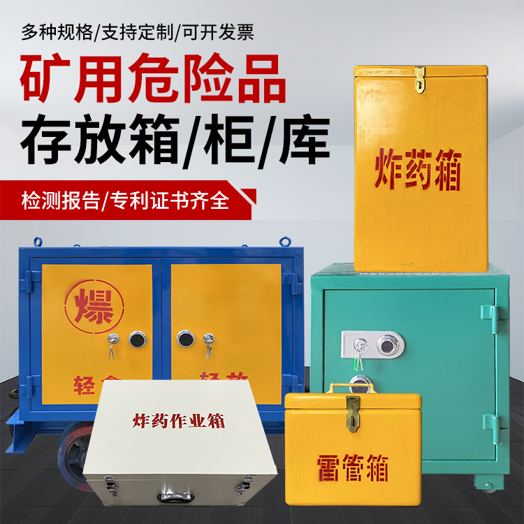 弋江爆破作业安全关键：为何必须配备专业危险品存放箱